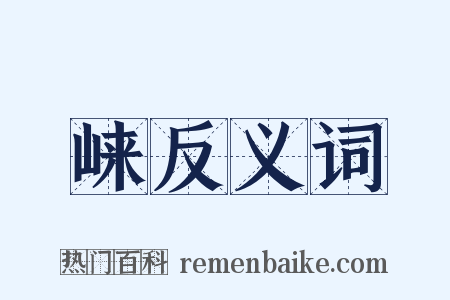 崃反义词是什么意思的图片